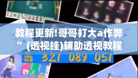 教程更新!哥哥打大a作弊”(透视挂)辅助透视教程