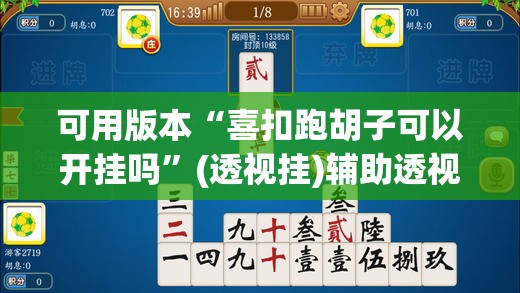 可用版本“喜扣跑胡子可以开挂吗”(透视挂)辅助透视教程