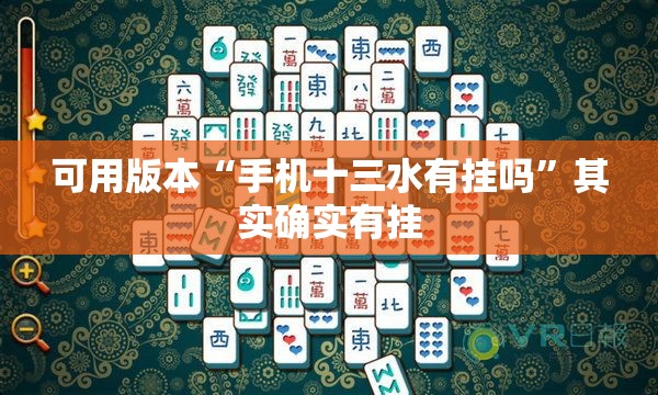 可用版本“手机十三水有挂吗”其实确实有挂