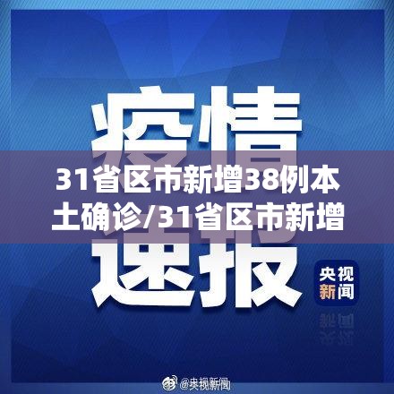31省区市新增38例本土确诊/31省区市新增本土确诊1