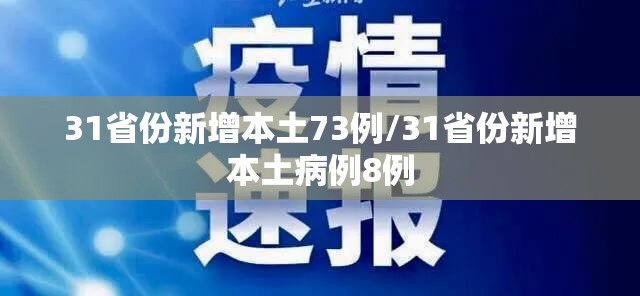 31省份新增本土73例/31省份新增本土病例8例 31省份新增本土73例/31省份新增本土病例8例