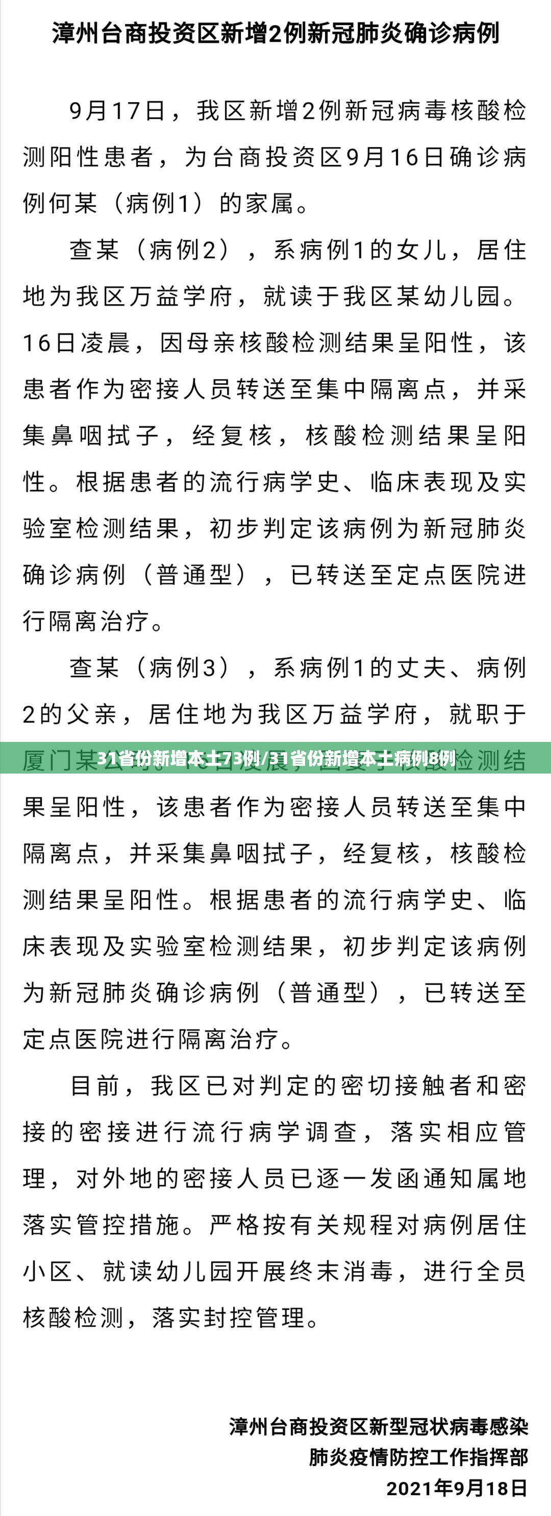 31省份新增本土73例/31省份新增本土病例8例 31省份新增本土73例/31省份新增本土病例8例