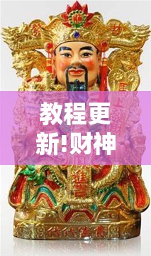 教程更新!财神十三张可以开挂吗”分享装挂详细步骤