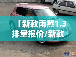 【新款雨燕1.3排量报价/新款雨燕价格】 【新款雨燕1.3排量报价/新款雨燕价格】