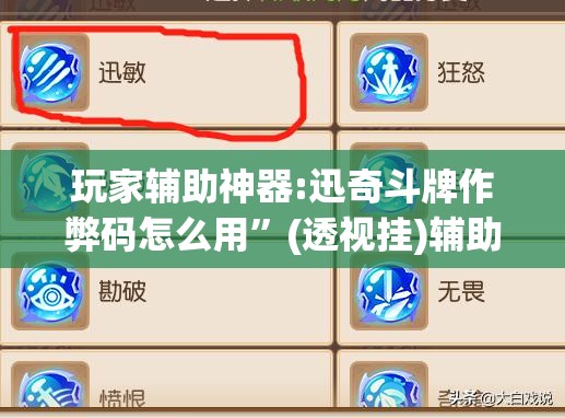 玩家辅助神器:迅奇斗牌作弊码怎么用”(透视挂)辅助透视教程