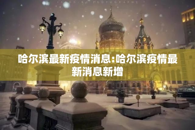 哈尔滨最新疫情消息:哈尔滨疫情最新消息新增 哈尔滨最新疫情消息:哈尔滨疫情最新消息新增