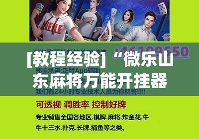 [教程经验]“微乐山东麻将万能开挂器通用版!辅助神器插件下载