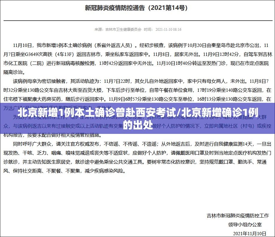北京新增1例本土确诊曾赴西安考试/北京新增确诊1例的出处