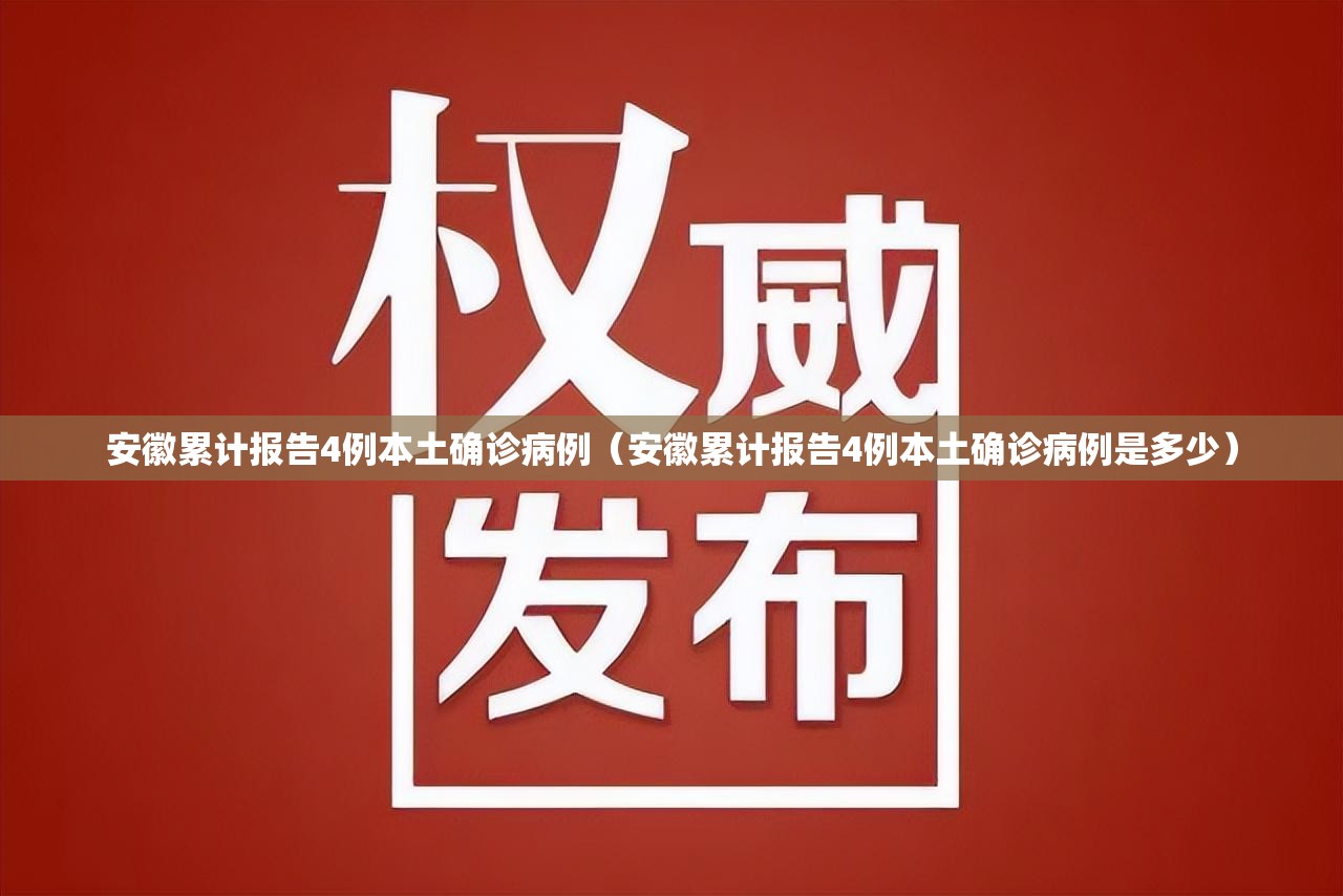 安徽累计报告4例本土确诊病例(安徽累计报告4例本土确诊病例是多少) 安徽累计报告4例本土确诊病例(安徽累计报告4例本土确诊病例是多少)