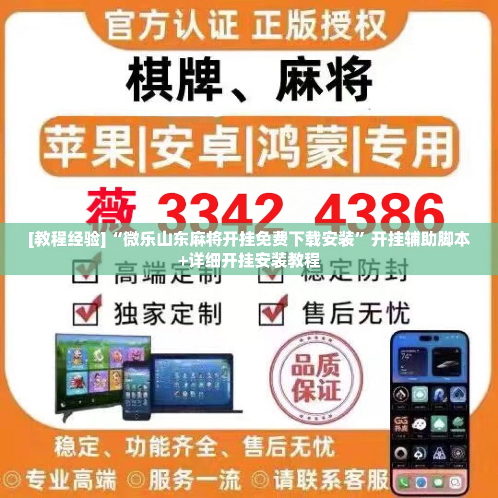 [教程经验]“微乐山东麻将开挂免费下载安装	”开挂辅助脚本+详细开挂安装教程