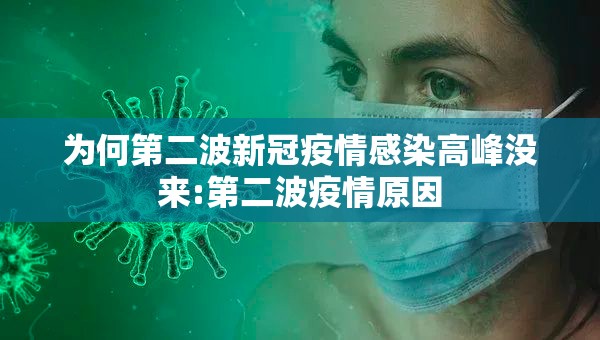 为何第二波新冠疫情感染高峰没来:第二波疫情原因