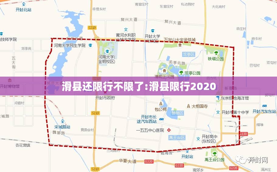 滑县还限行不限了:滑县限行2020