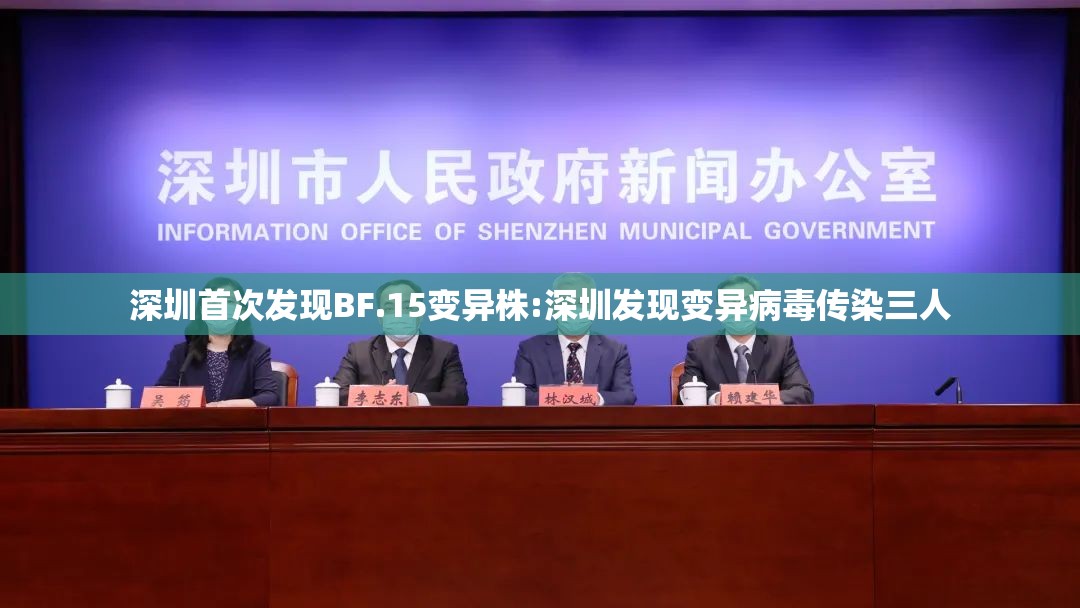 深圳首次发现BF.15变异株:深圳发现变异病毒传染三人