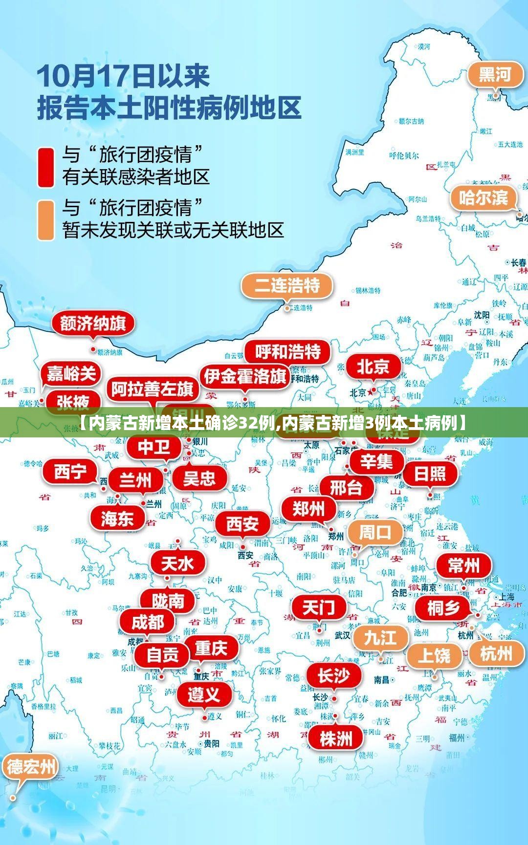 【内蒙古新增本土确诊32例,内蒙古新增3例本土病例】