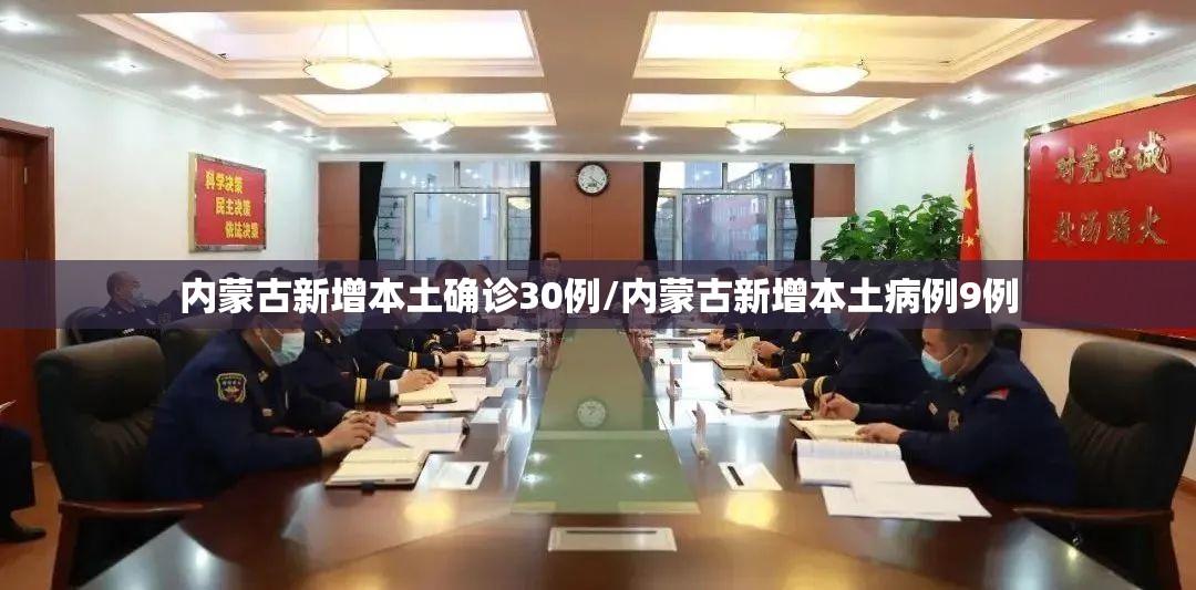 内蒙古新增本土确诊30例/内蒙古新增本土病例9例 内蒙古新增本土确诊30例/内蒙古新增本土病例9例