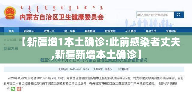 【新疆增1本土确诊:此前感染者丈夫,新疆新增本土确诊】