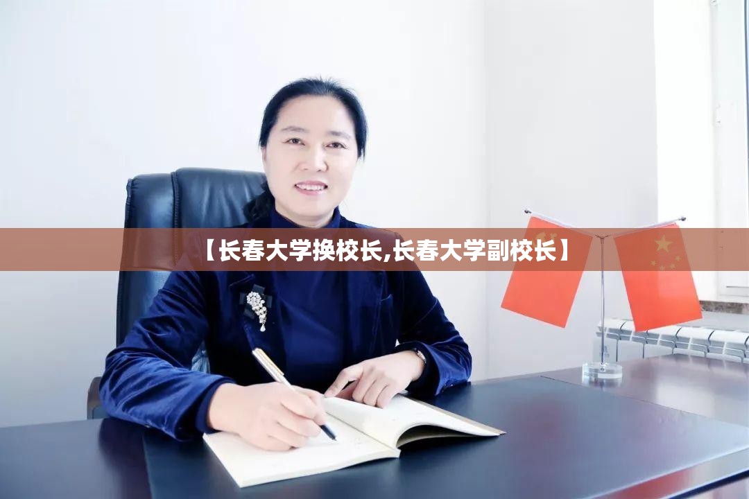 【长春大学换校长,长春大学副校长】 【长春大学换校长,长春大学副校长】