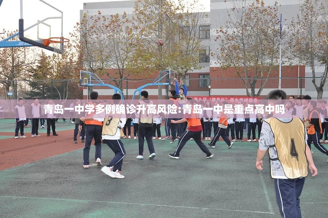 青岛一中学多例确诊升高风险:青岛一中是重点高中吗 青岛一中学多例确诊升高风险:青岛一中是重点高中吗