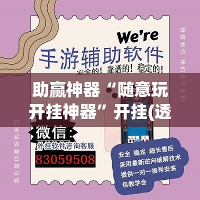 助赢神器“随意玩开挂神器”开挂(透视)辅助神器