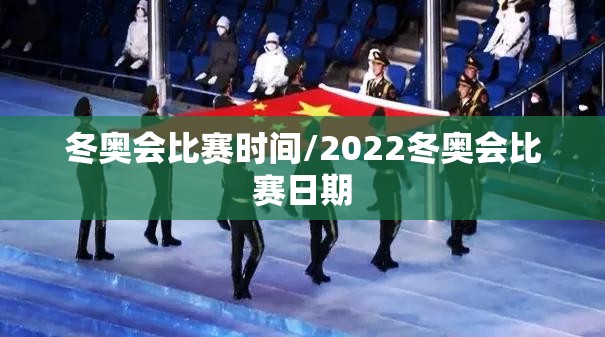 冬奥会比赛时间/2022冬奥会比赛日期 冬奥会比赛时间/2022冬奥会比赛日期