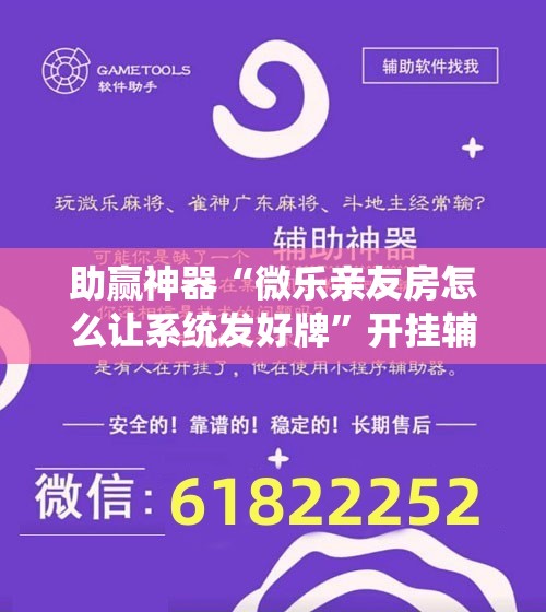 助赢神器“微乐亲友房怎么让系统发好牌”开挂辅助脚本+详细开挂安装教程