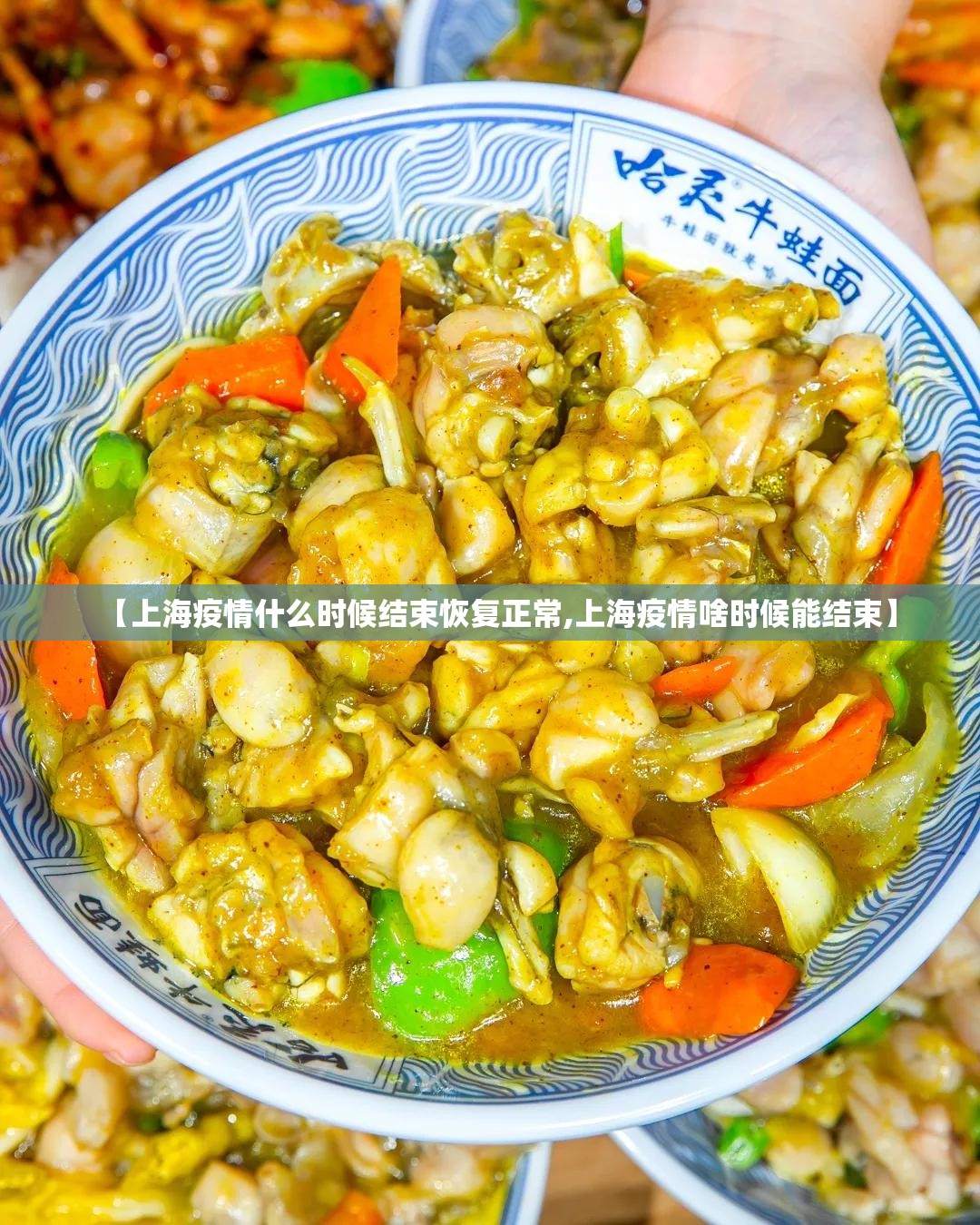 【上海疫情什么时候结束恢复正常,上海疫情啥时候能结束】 【上海疫情什么时候结束恢复正常,上海疫情啥时候能结束】