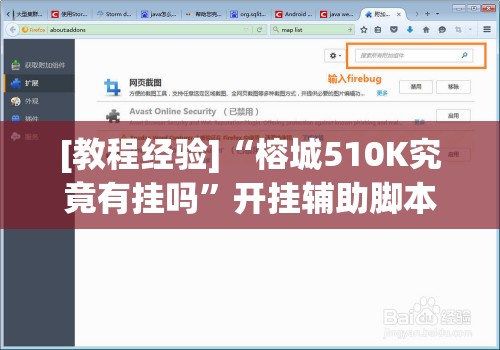 [教程经验]“榕城510K究竟有挂吗”开挂辅助脚本+详细开挂安装教程