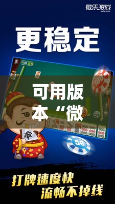 可用版本“微乐卡五星有挂吗”其实确实有挂