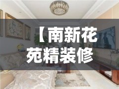 【南新花苑精装修二手房/南新花苑二手房一期】