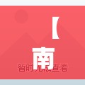 【南新花苑精装修二手房/南新花苑二手房一期】