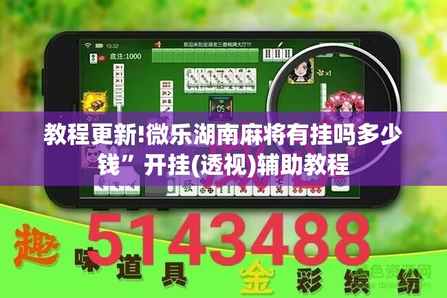 教程更新!微乐湖南麻将有挂吗多少钱	”开挂(透视)辅助教程