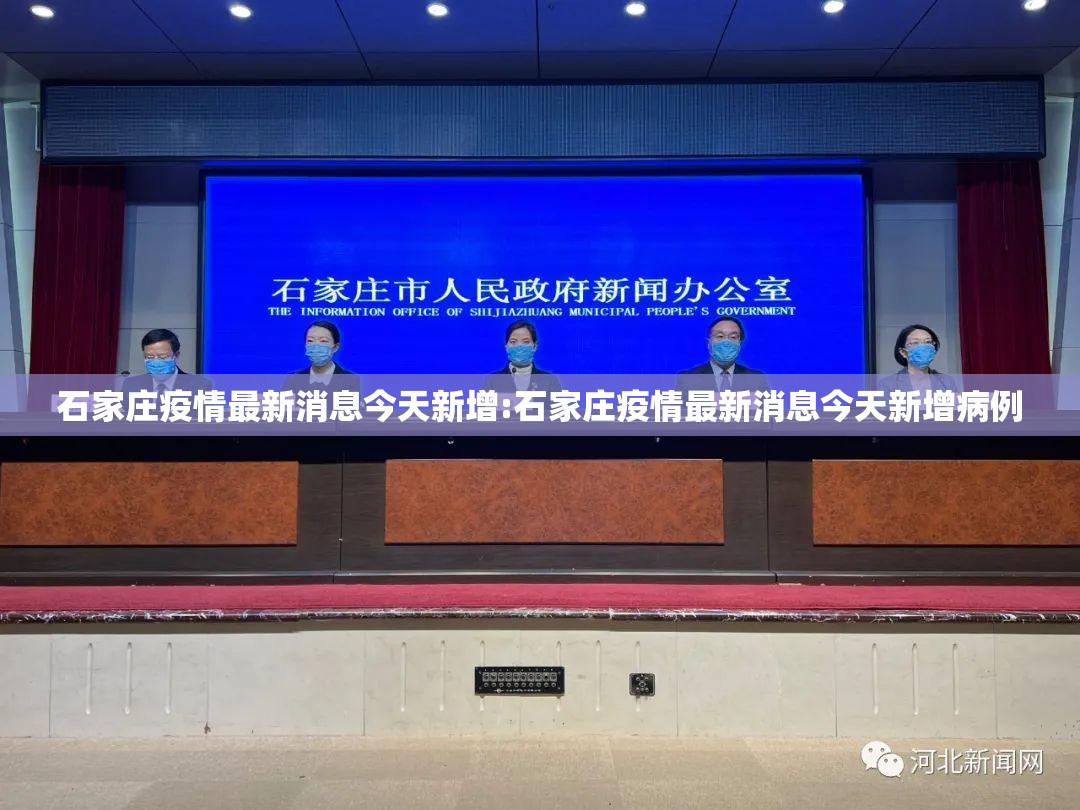 石家庄疫情最新消息今天新增:石家庄疫情最新消息今天新增病例 石家庄疫情最新消息今天新增:石家庄疫情最新消息今天新增病例