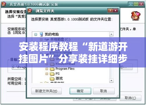 安装程序教程“新道游开挂图片”分享装挂详细步骤