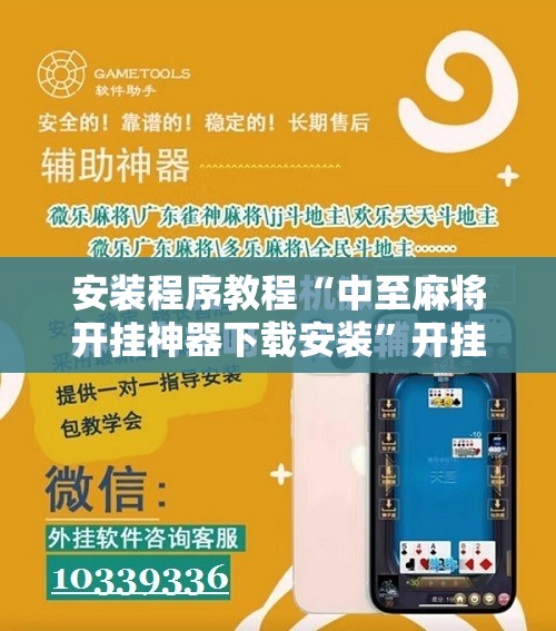 安装程序教程“中至麻将开挂神器下载安装”开挂辅助脚本+详细开挂安装教程