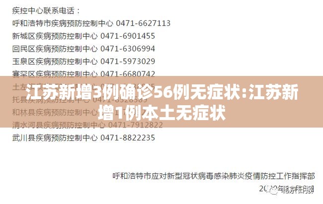 江苏新增3例确诊56例无症状:江苏新增1例本土无症状 江苏新增3例确诊56例无症状:江苏新增1例本土无症状