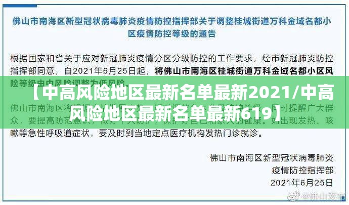 【中高风险地区最新名单最新2021/中高风险地区最新名单最新619】 【中高风险地区最新名单最新2021/中高风险地区最新名单最新619】