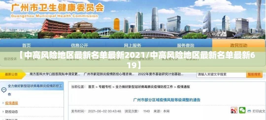 【中高风险地区最新名单最新2021/中高风险地区最新名单最新619】 【中高风险地区最新名单最新2021/中高风险地区最新名单最新619】