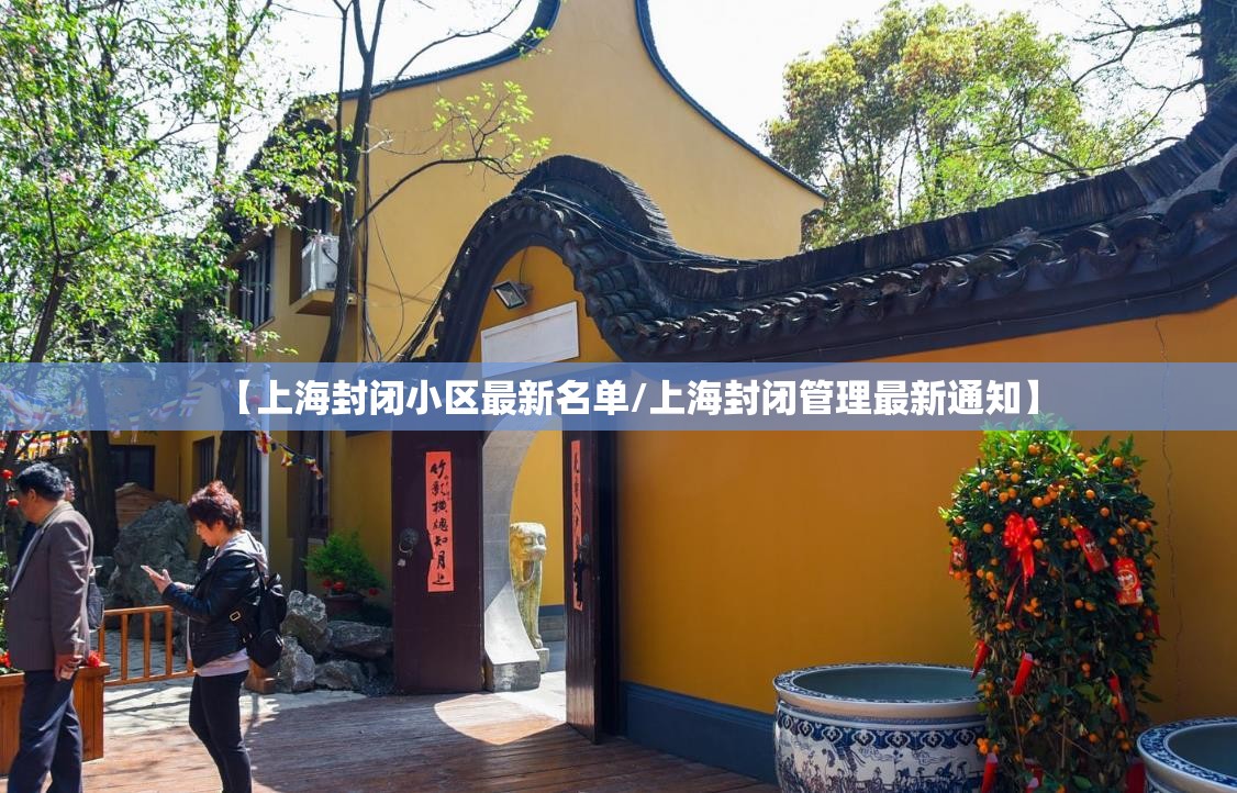 【上海封闭小区最新名单/上海封闭管理最新通知】 【上海封闭小区最新名单/上海封闭管理最新通知】
