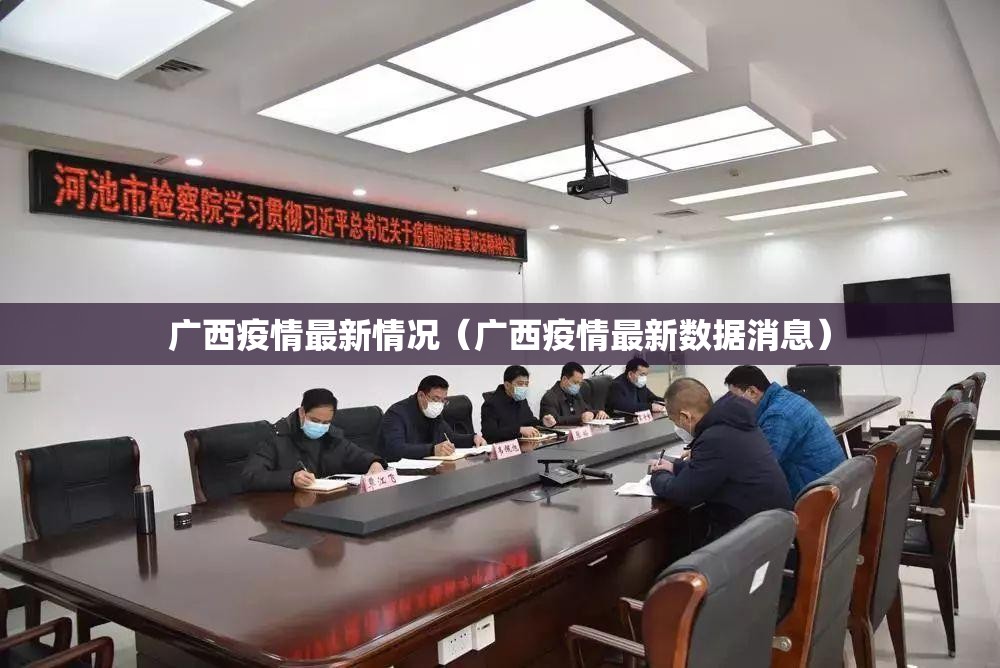 广西疫情最新情况(广西疫情最新数据消息) 广西疫情最新情况(广西疫情最新数据消息)