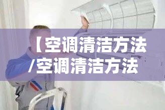【空调清洁方法/空调清洁方法图解】 【空调清洁方法/空调清洁方法图解】