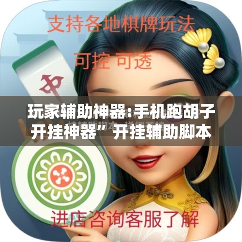 玩家辅助神器:手机跑胡子开挂神器”开挂辅助脚本+详细开挂安装教程