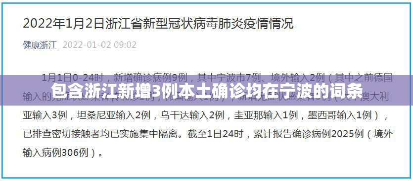 包含浙江新增3例本土确诊均在宁波的词条