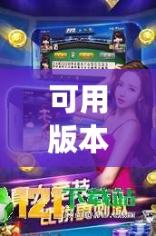 可用版本“财神十三张辅助器”开挂(透视)辅助教程