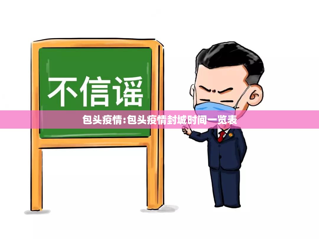 包头疫情:包头疫情封城时间一览表
