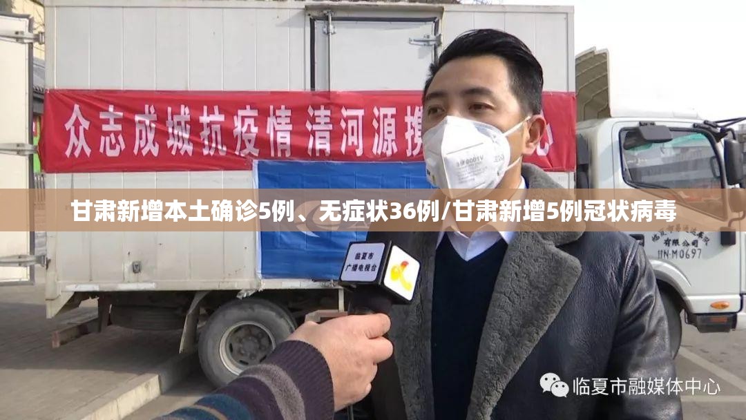 甘肃新增本土确诊5例	、无症状36例/甘肃新增5例冠状病毒