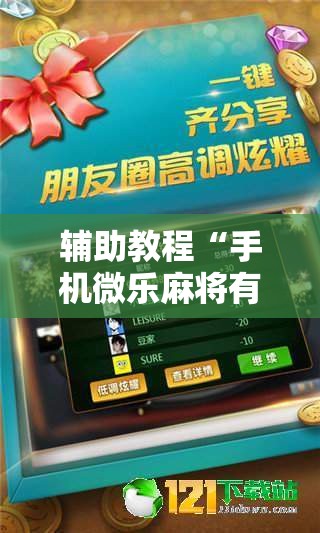 辅助教程“手机微乐麻将有挂吗”分享装挂详细步骤