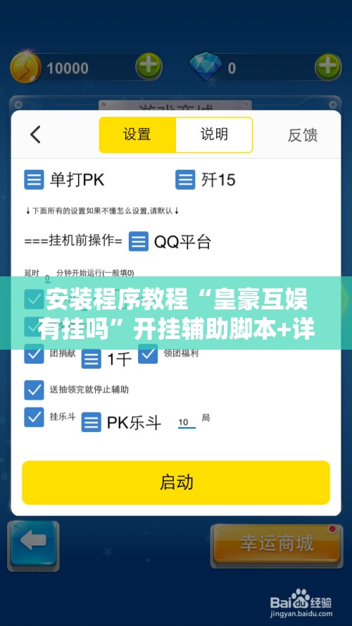 安装程序教程“皇豪互娱有挂吗”开挂辅助脚本+详细开挂安装教程