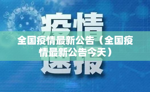 全国疫情最新公告(全国疫情最新公告今天) 全国疫情最新公告(全国疫情最新公告今天)