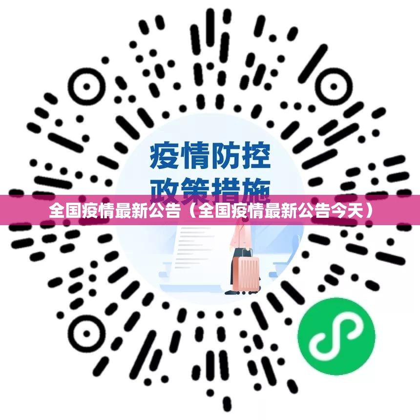 全国疫情最新公告(全国疫情最新公告今天) 全国疫情最新公告(全国疫情最新公告今天)
