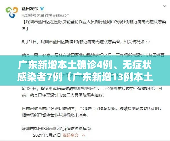 广东新增本土确诊4例、无症状感染者7例（广东新增13例本土无症状感染者详情）
